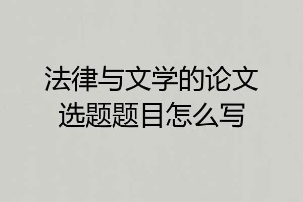 法律与文学的论文选题题目怎么写