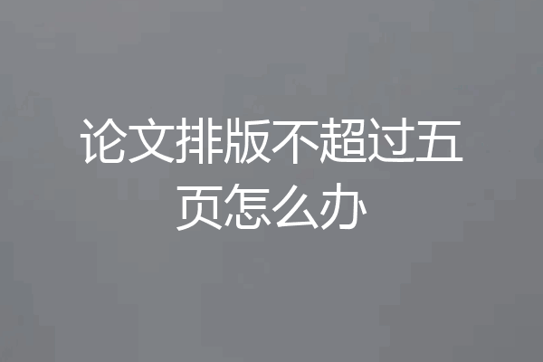 论文排版不超过五页怎么办