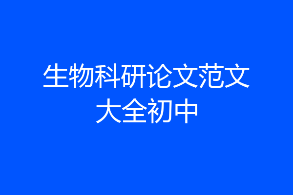 生物科研论文范文大全初中