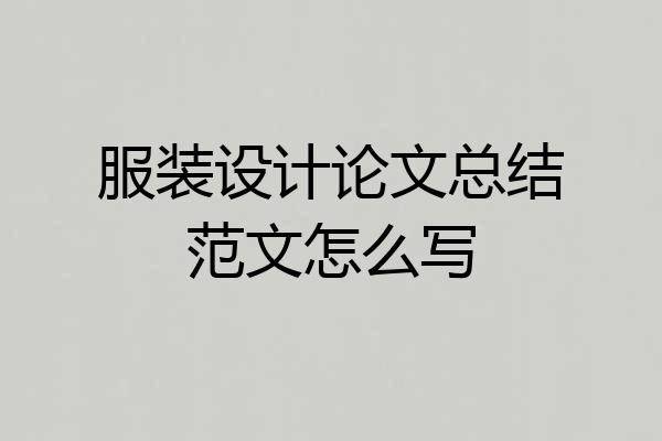 服装设计论文总结范文怎么写