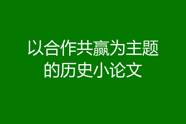 以合作共赢为主题的历史小论文