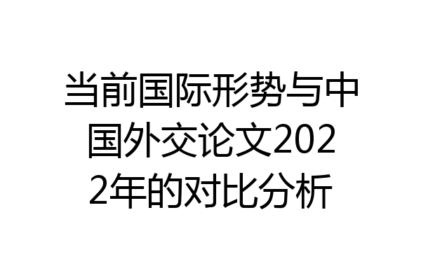 当前国际形势与中国外交论文2022年的对比分析