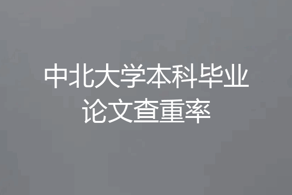中北大学本科毕业论文查重率