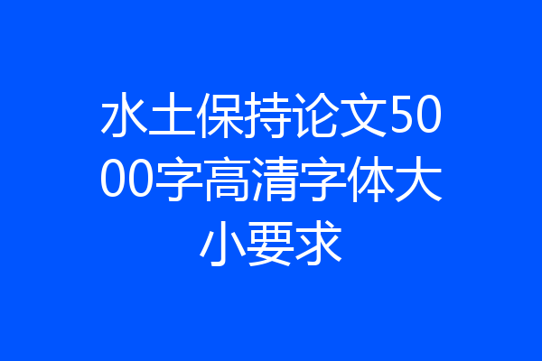 水土保持论文5000字高清字体大小要求