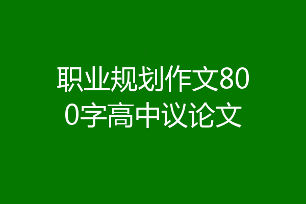 职业规划作文800字高中议论文