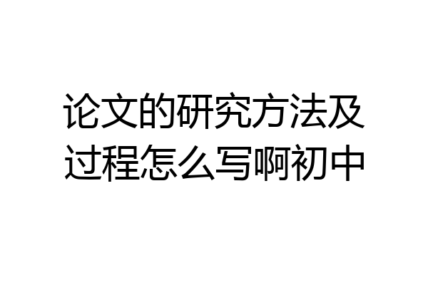 论文的研究方法及过程怎么写啊初中