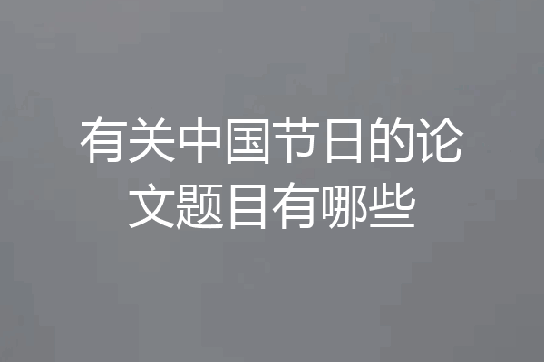 有关中国节日的论文题目有哪些