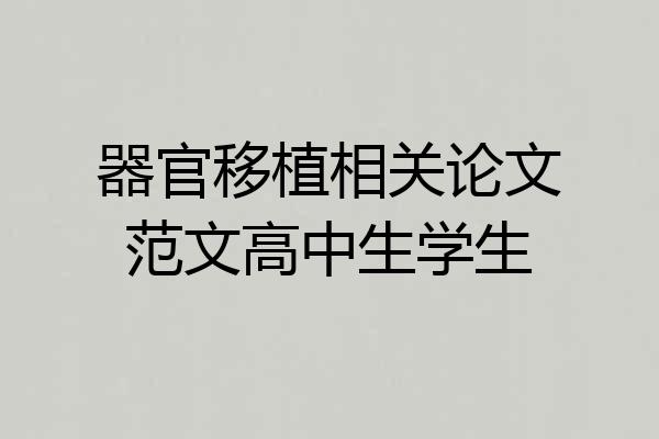 器官移植相关论文范文高中生学生