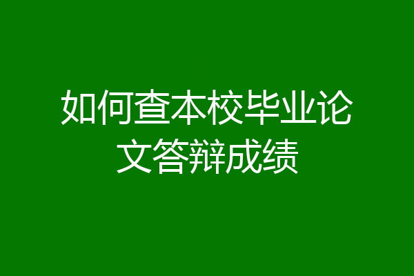 如何查本校毕业论文答辩成绩