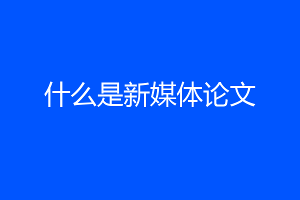 什么是新媒体论文