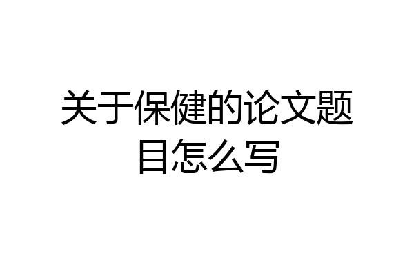 关于保健的论文题目怎么写