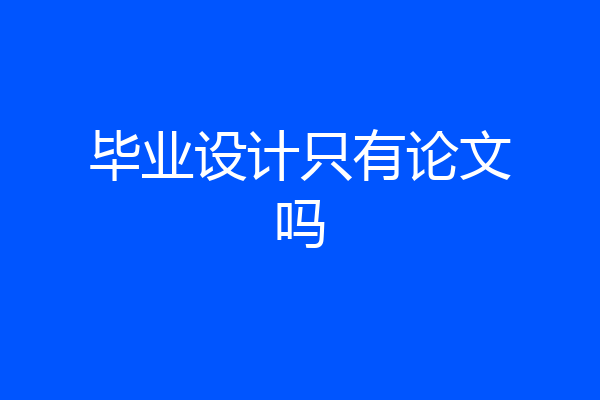 毕业设计只有论文吗