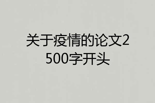 关于疫情的论文2500字开头