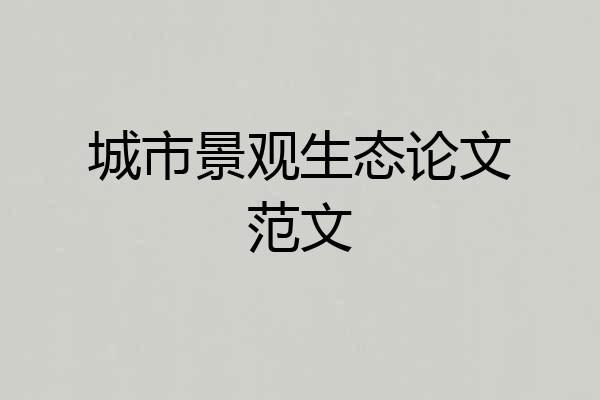 城市景观生态论文范文