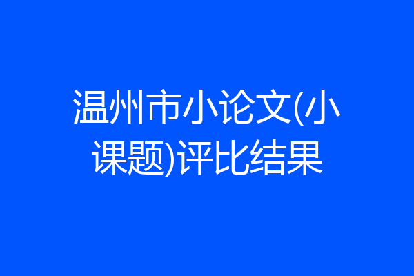 温州市小论文(小课题)评比结果
