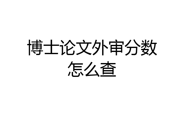 博士论文外审分数怎么查