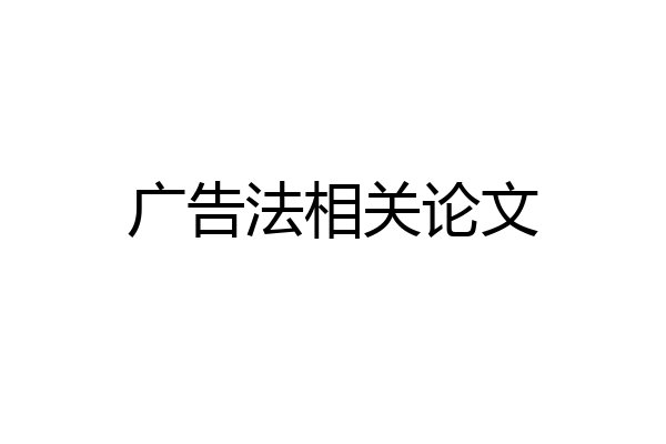 广告法相关论文