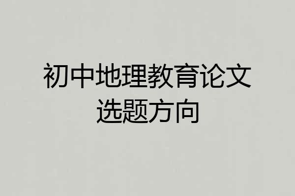 初中地理教育论文选题方向