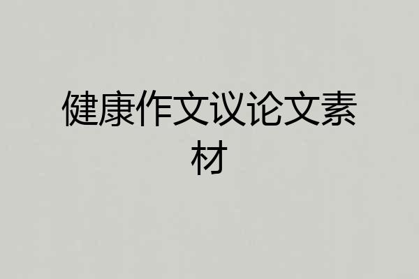 健康作文议论文素材