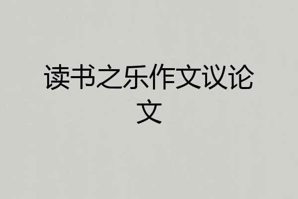 读书之乐作文议论文
