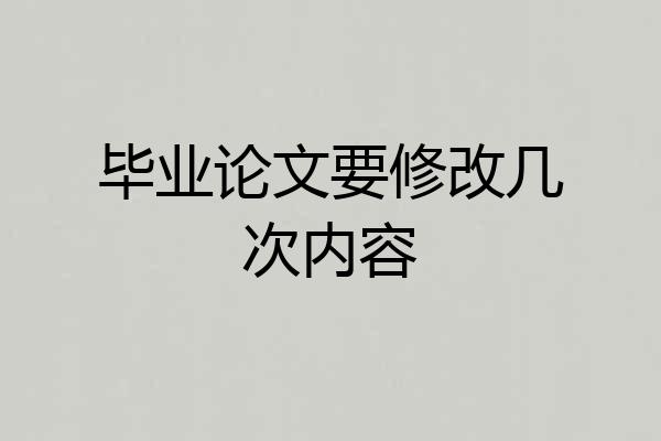 毕业论文要修改几次内容