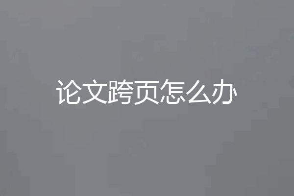 论文跨页怎么办