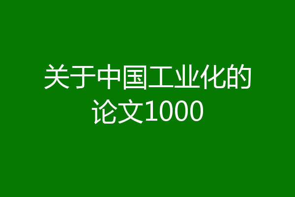 关于中国工业化的论文1000