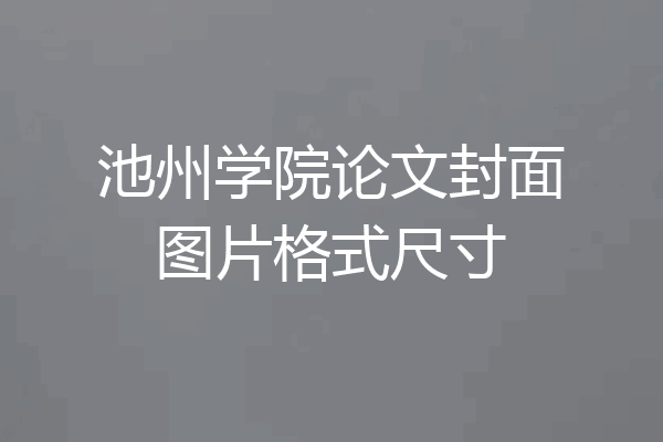 池州学院论文封面图片格式尺寸