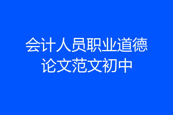 会计人员职业道德论文范文初中
