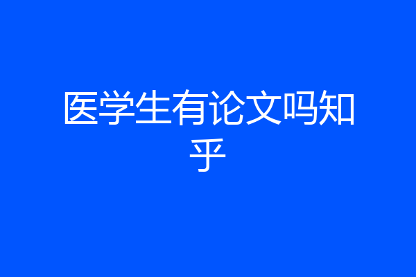 医学生有论文吗知乎