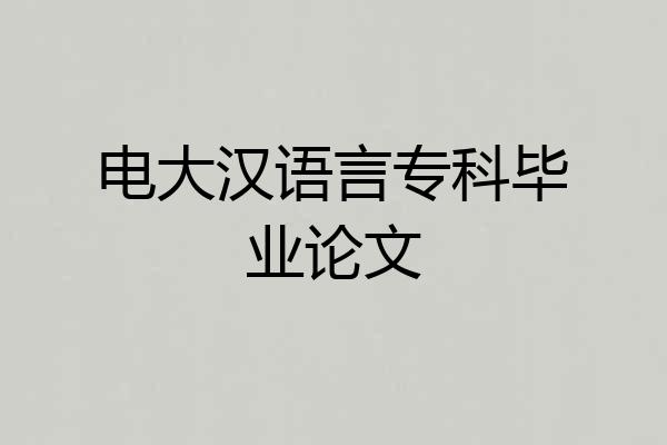 电大汉语言专科毕业论文
