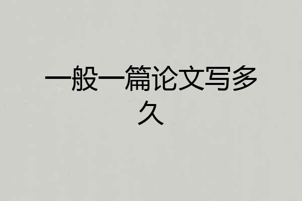 一般一篇论文写多久