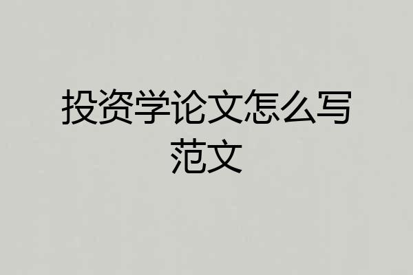 投资学论文怎么写范文