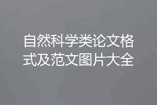 自然科学类论文格式及范文图片大全