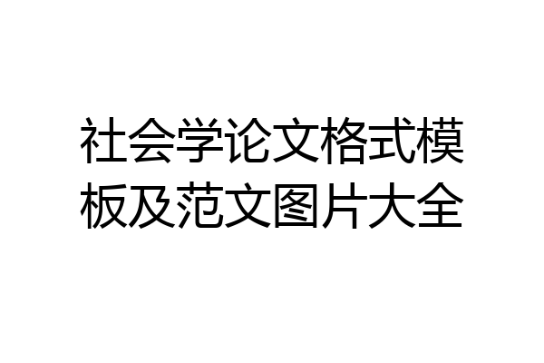 社会学论文格式模板及范文图片大全