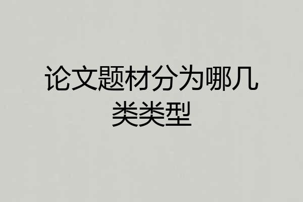 论文题材分为哪几类类型