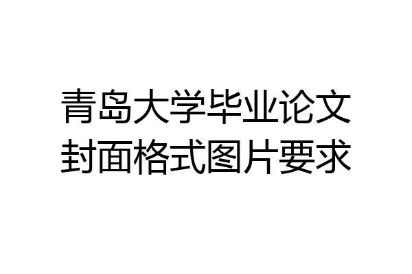 青岛大学毕业论文封面格式图片要求