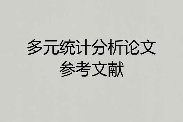 多元统计分析论文参考文献