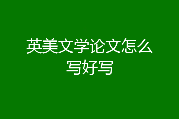 英美文学论文怎么写好写
