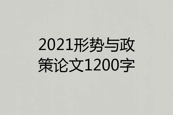 2021形势与政策论文1200字