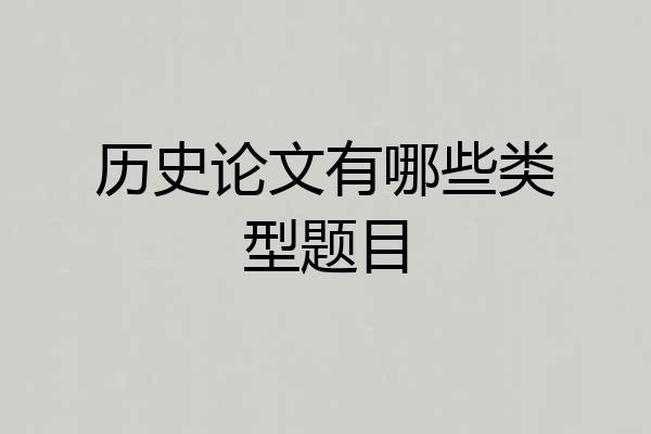 历史论文有哪些类型题目