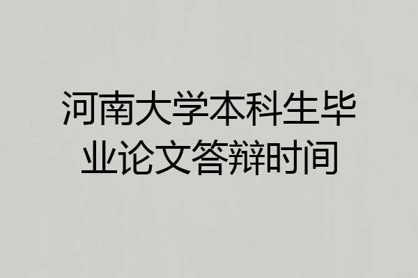 河南大学本科生毕业论文答辩时间