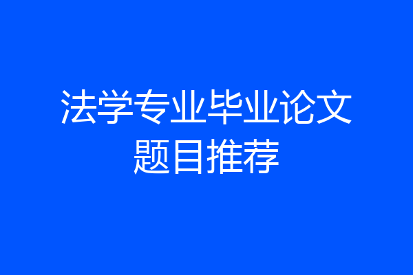 法学专业毕业论文题目推荐