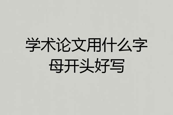 学术论文用什么字母开头好写