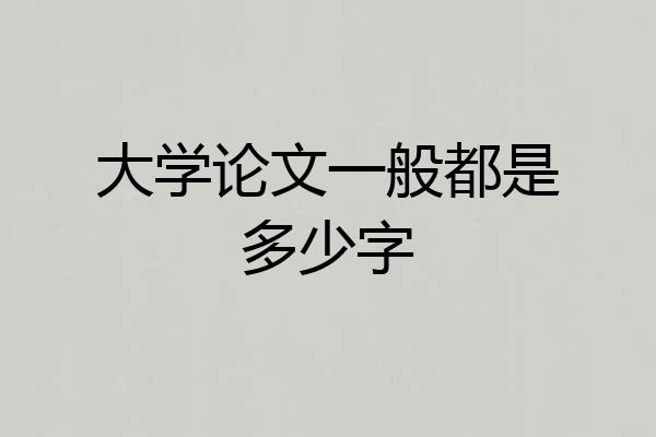 大学论文一般都是多少字