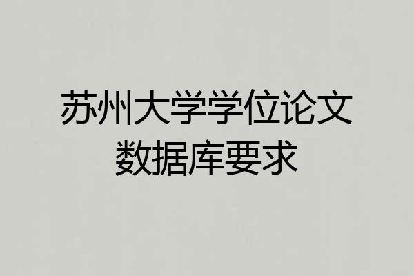 苏州大学学位论文数据库要求