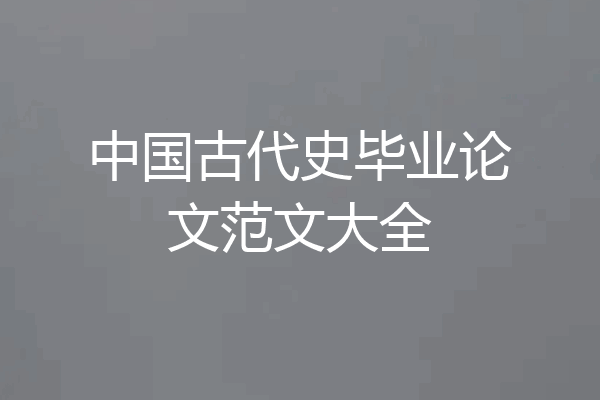 中国古代史毕业论文范文大全
