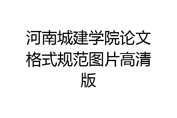 河南城建学院论文格式规范图片高清版