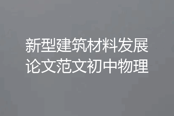 新型建筑材料发展论文范文初中物理