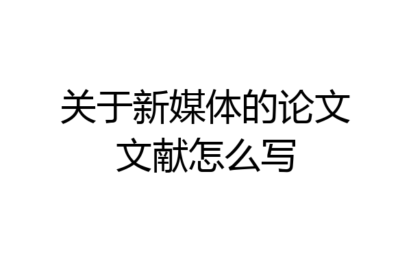 关于新媒体的论文文献怎么写
